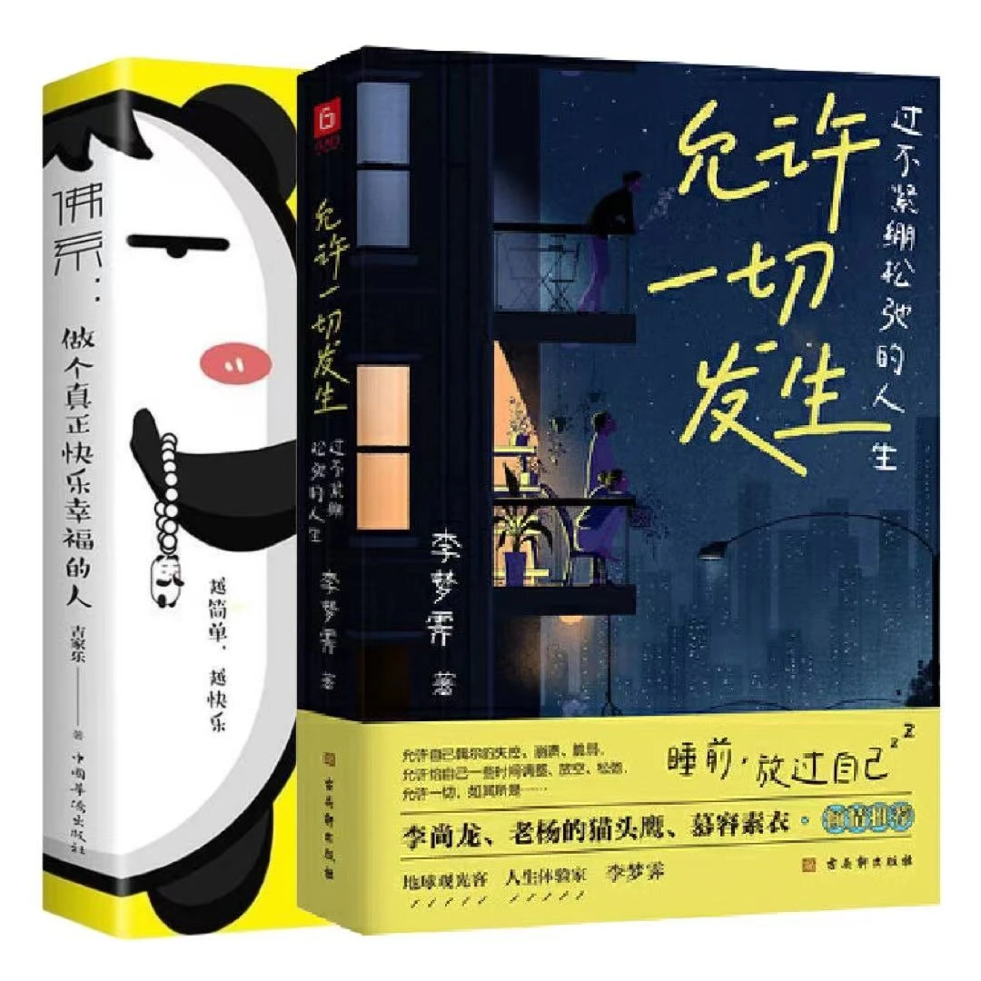 允许一切发生+佛系做个真正快乐幸福的人 心灵鸡汤青春励志书籍