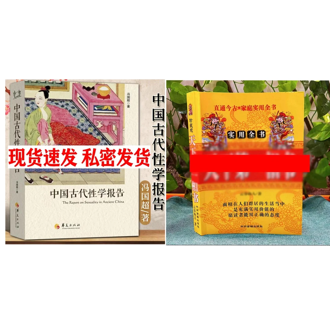 现货速发 天下娣一相书+古代性学报告两册