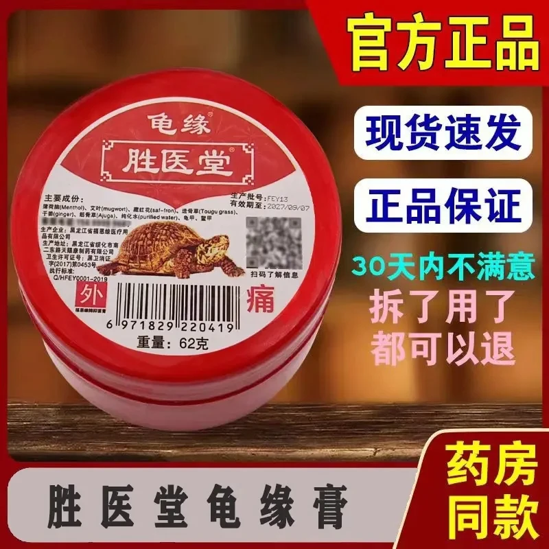 【新疆包邮】1081-胜医堂龟缘膏