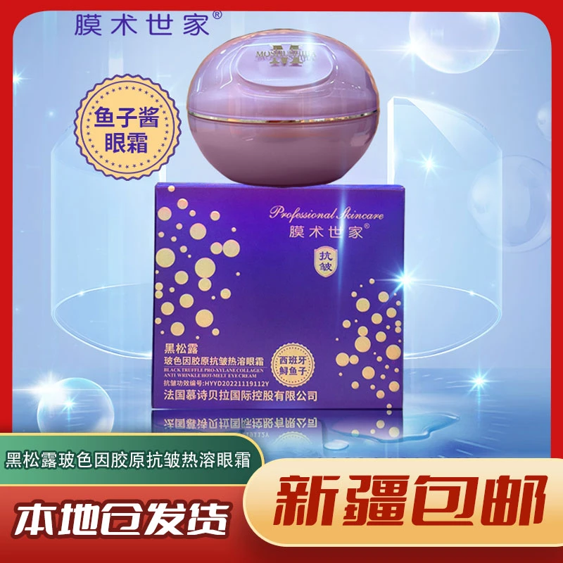 【新疆包邮】3137膜术世家 黑松露玻色因胶原抗皱热溶眼霜养肤