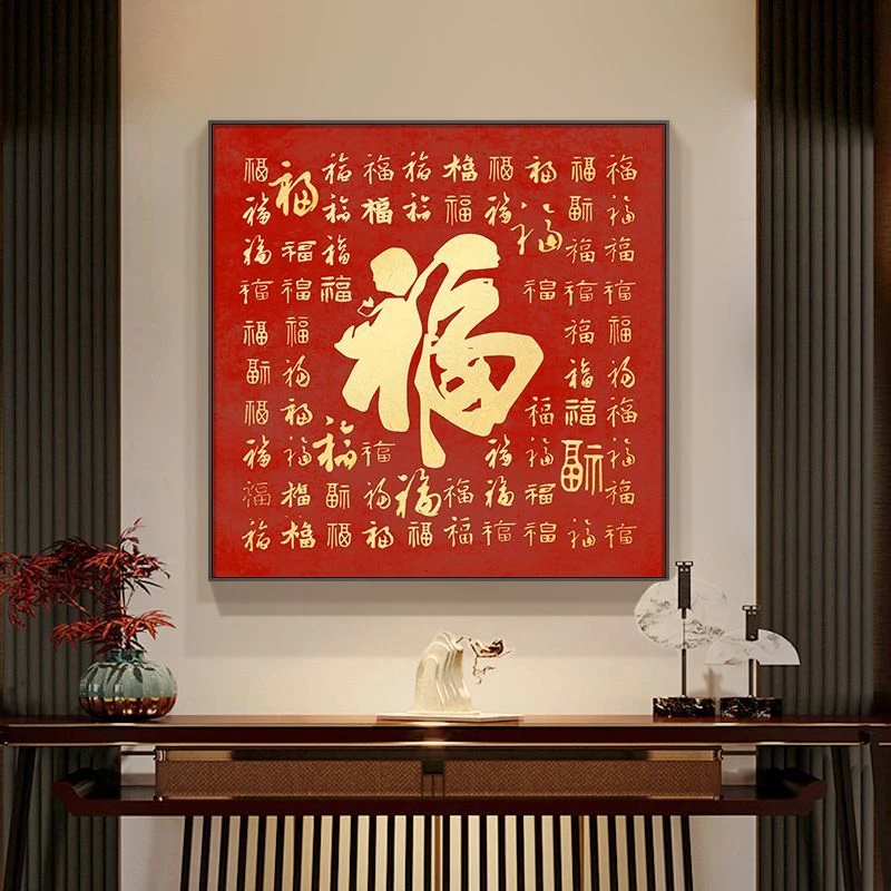 福字挂画入户玄关装饰画现代客厅沙发书房壁画新中式百福图挂画