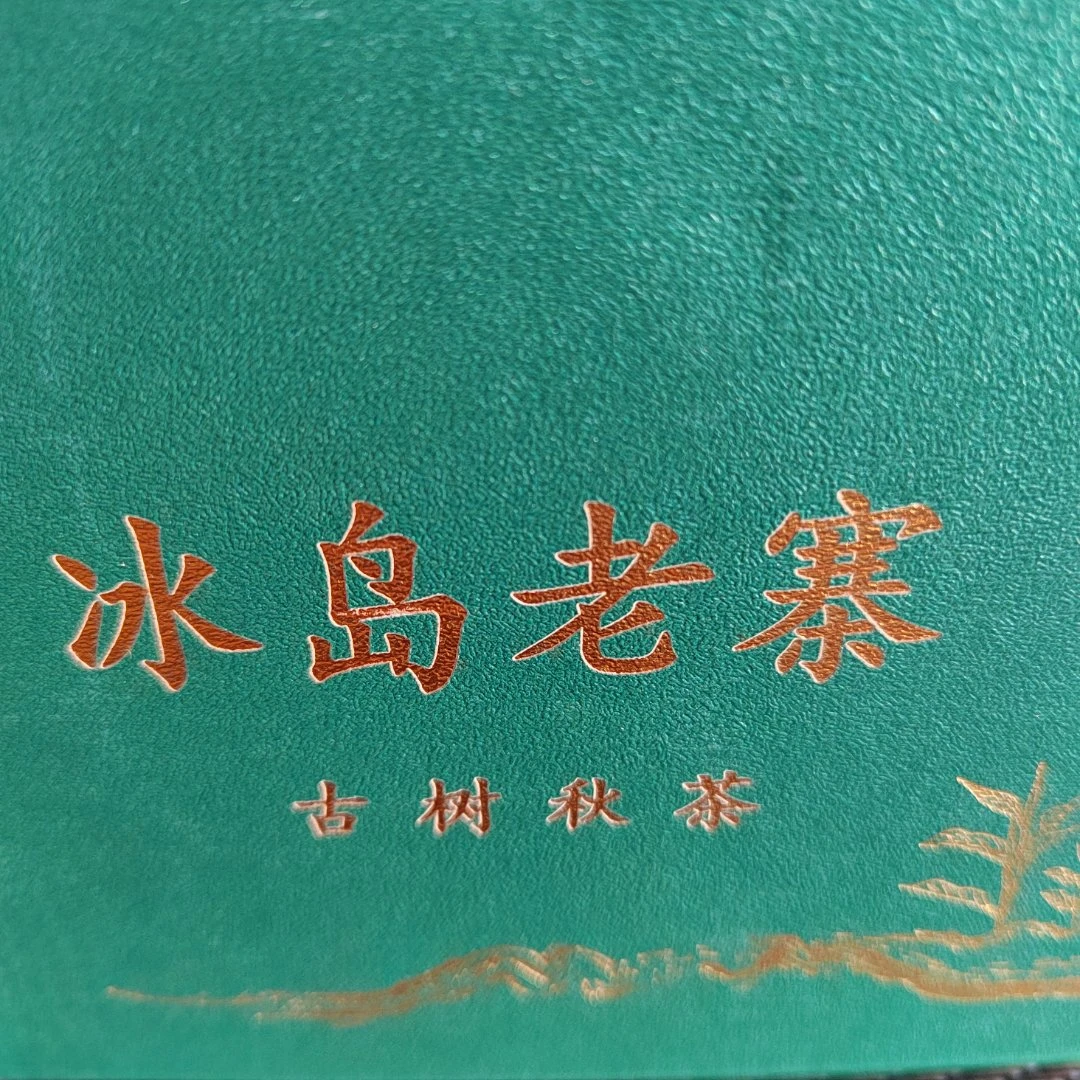 2022年冰岛古树秋茶 50克
