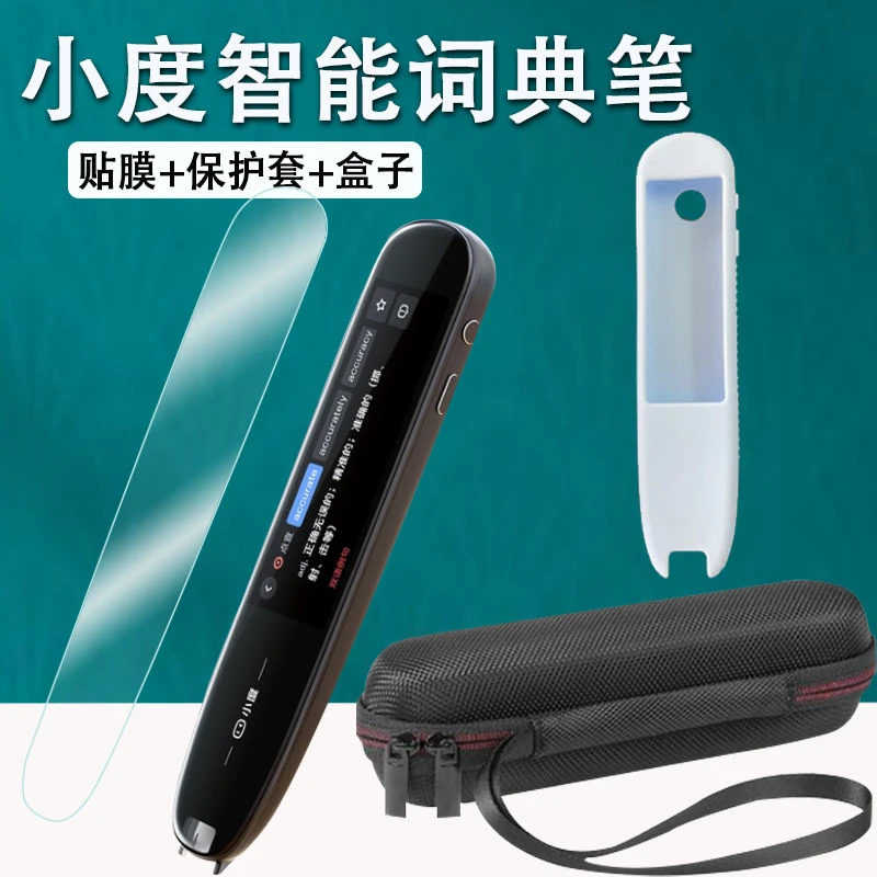小度智能词典笔贴膜KYD-S翻译笔保护套XD-SEA00-2001英语笔2.98寸