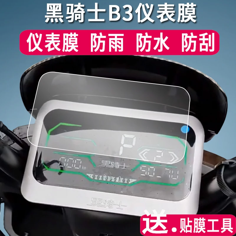 适用黑骑士B3仪表膜新款B3plus贴膜赛鸽电动车黑骑士B2表盘保护膜