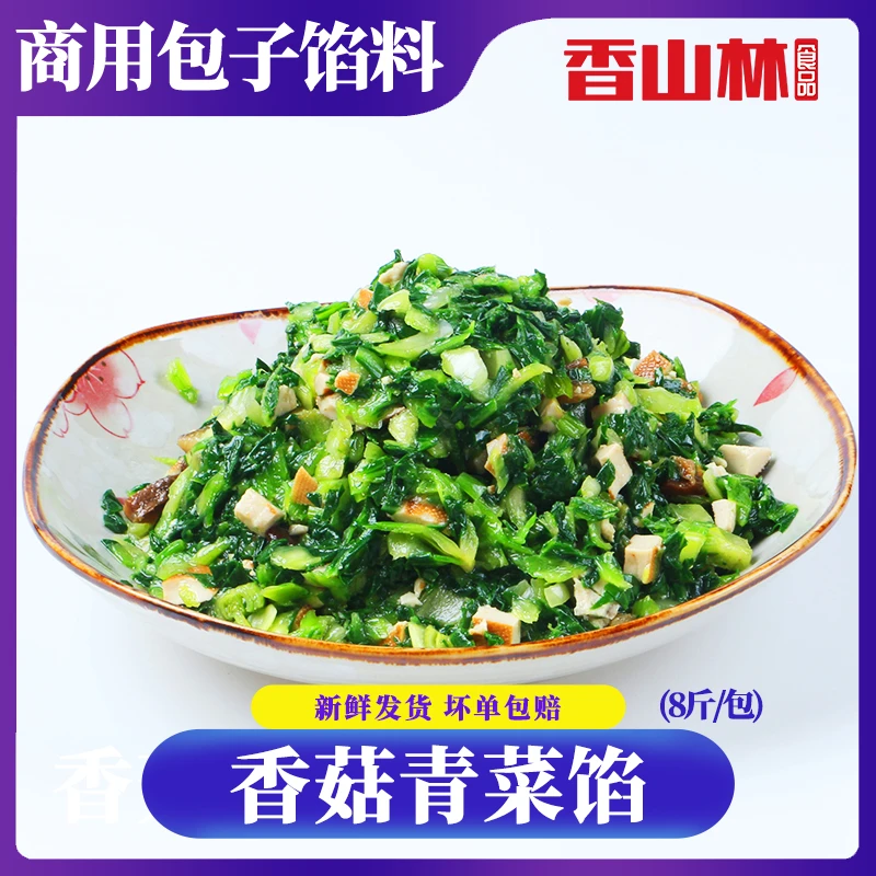 香山林香菇青菜素包子馅独立包装水饺品牌早餐店商用源头工厂直销