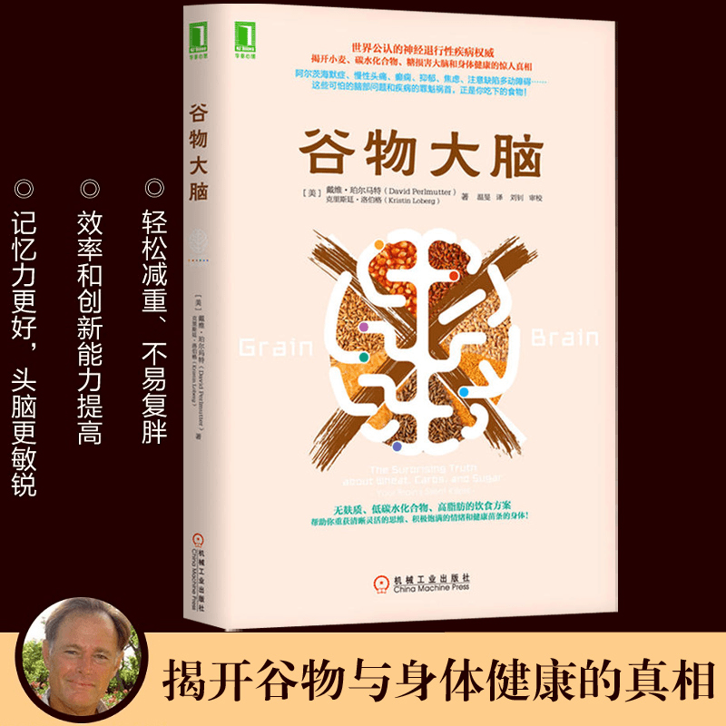 谷物大脑 心理学与生活心理学书籍心理学健康食谱1营养学活力