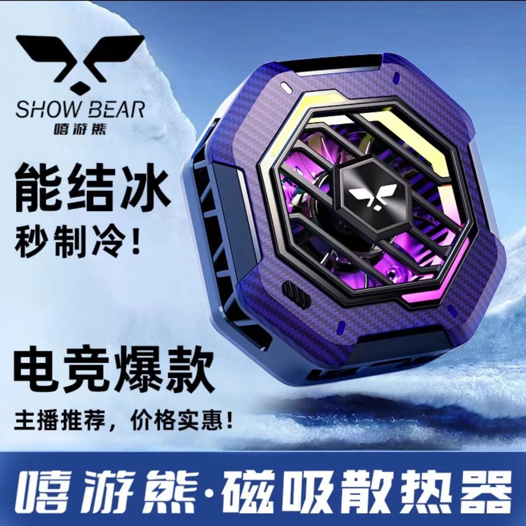 新款嘻游熊战熊H手机散热器磁吸半导体结冰款苹果安卓降温神器游