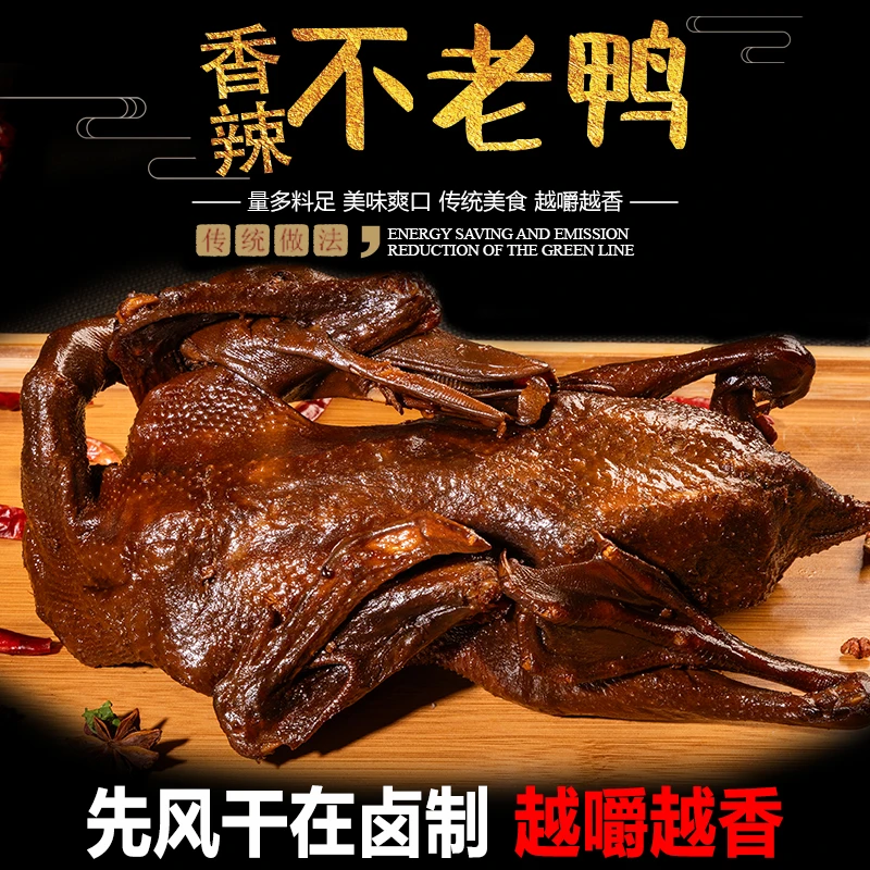 【招牌 不老鸭】不老鸭风干鸭香辣爽口越嚼越香特产老字号零食开袋即食熟食解馋零食