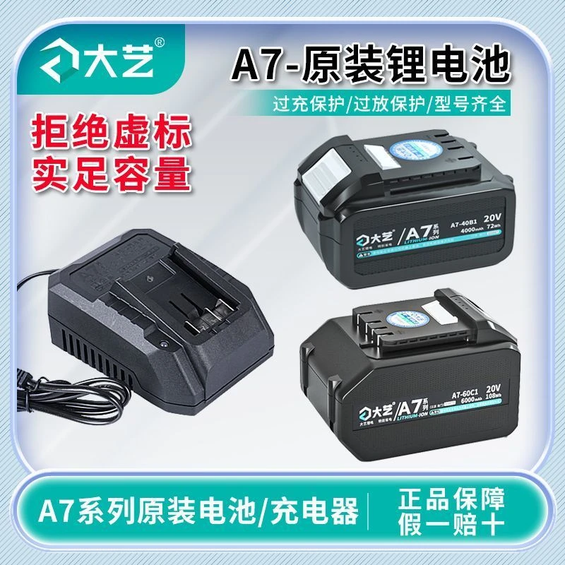 大艺正品，原装A7电池。大艺A7系列锂电工具通用电池，假一罚十