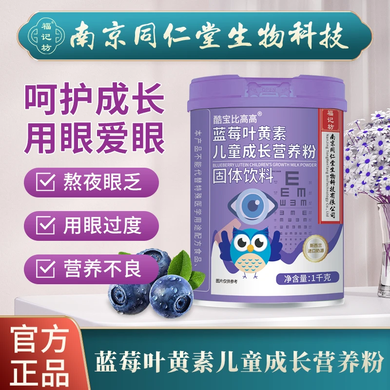 南京同仁堂福记坊蓝莓叶黄素儿童成长营养粉蛋白粉近视眼睛z