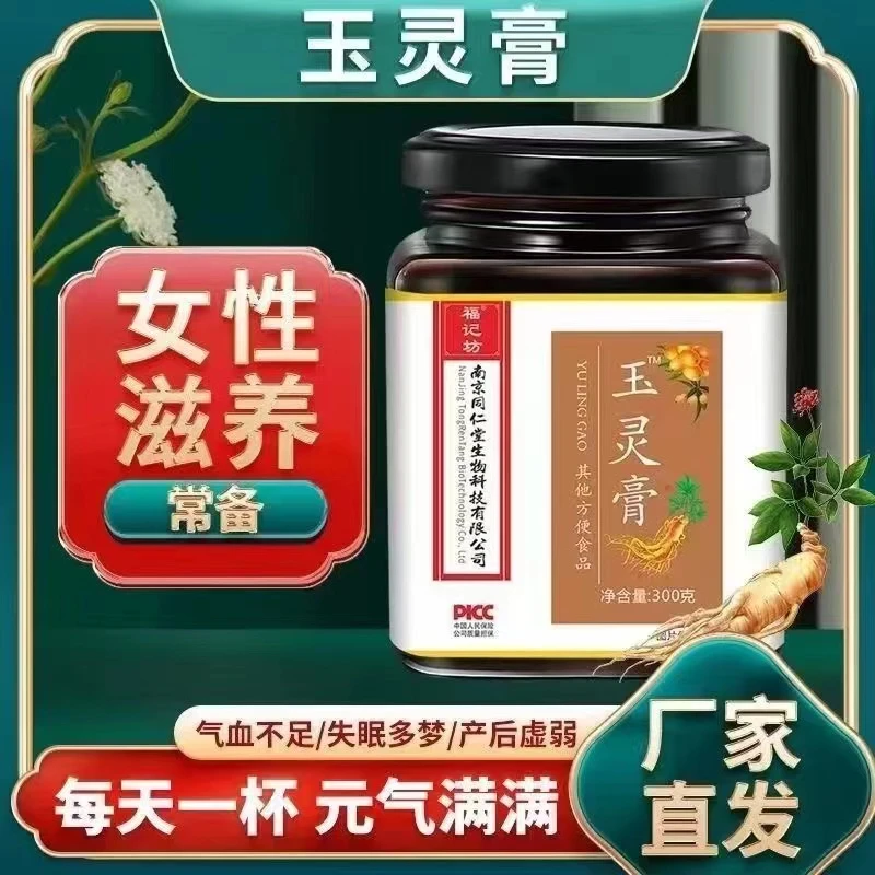 南京同仁堂玉灵膏桂圆人参蜂蜜古法玉灵膏睡眠不足气血不足福记坊