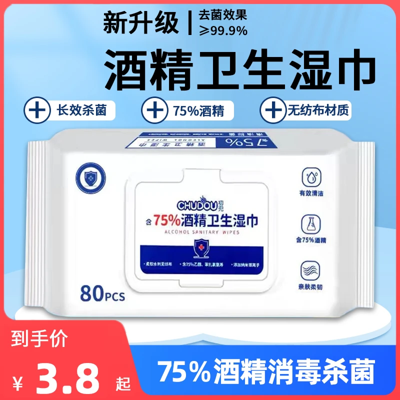 含75度酒精消毒湿巾办公家用卫生杀菌专用湿纸巾大包婴儿手口湿巾