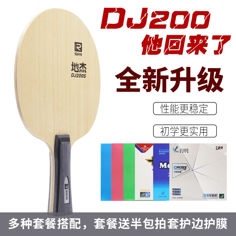 锐科特 DJ200S训练型儿童初学者DJ200A纯木乒乓球底板球拍