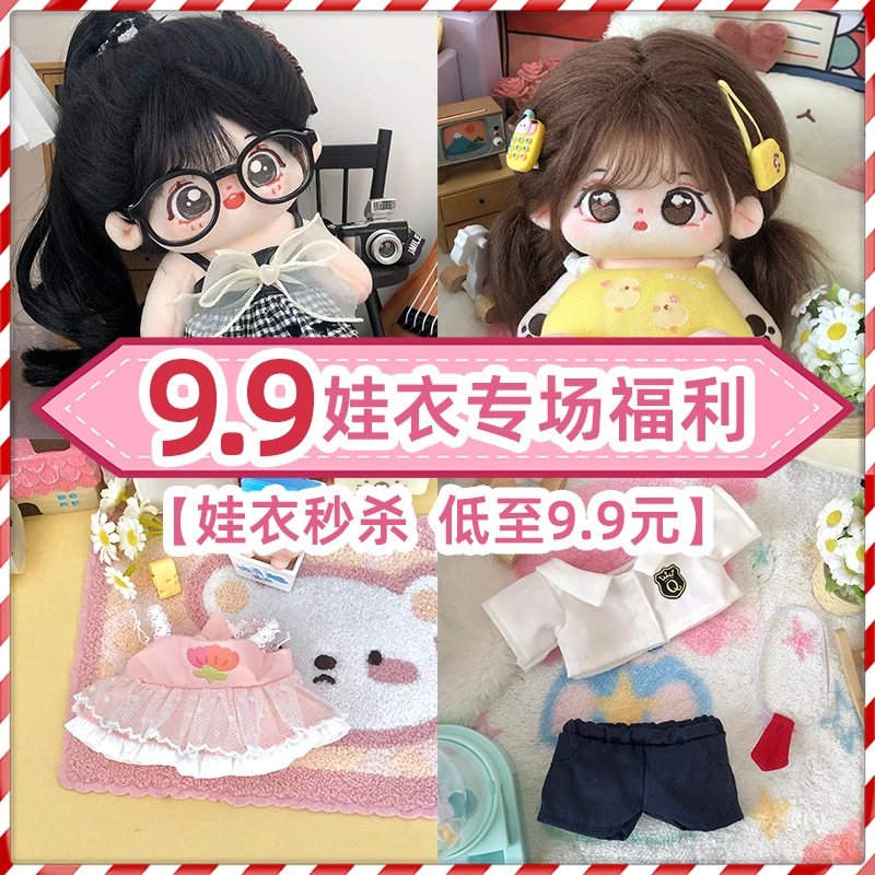 【熊仔士多福利娃衣】低价抢购20cm棉花娃娃娃衣现货可爱公仔衣服