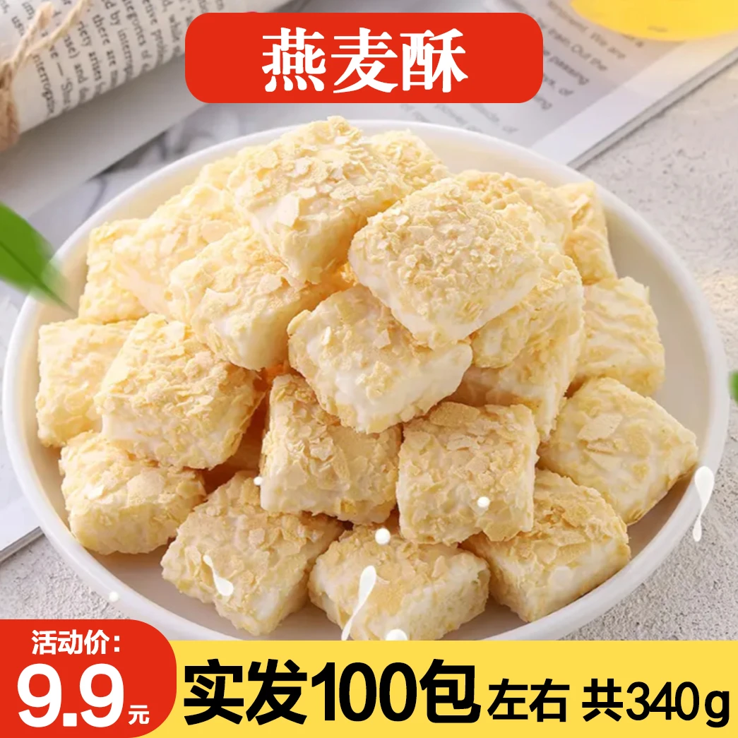 牛奶燕麦酥休闲小零食酥酥脆脆 奶香浓郁大人小孩都爱吃健康即食