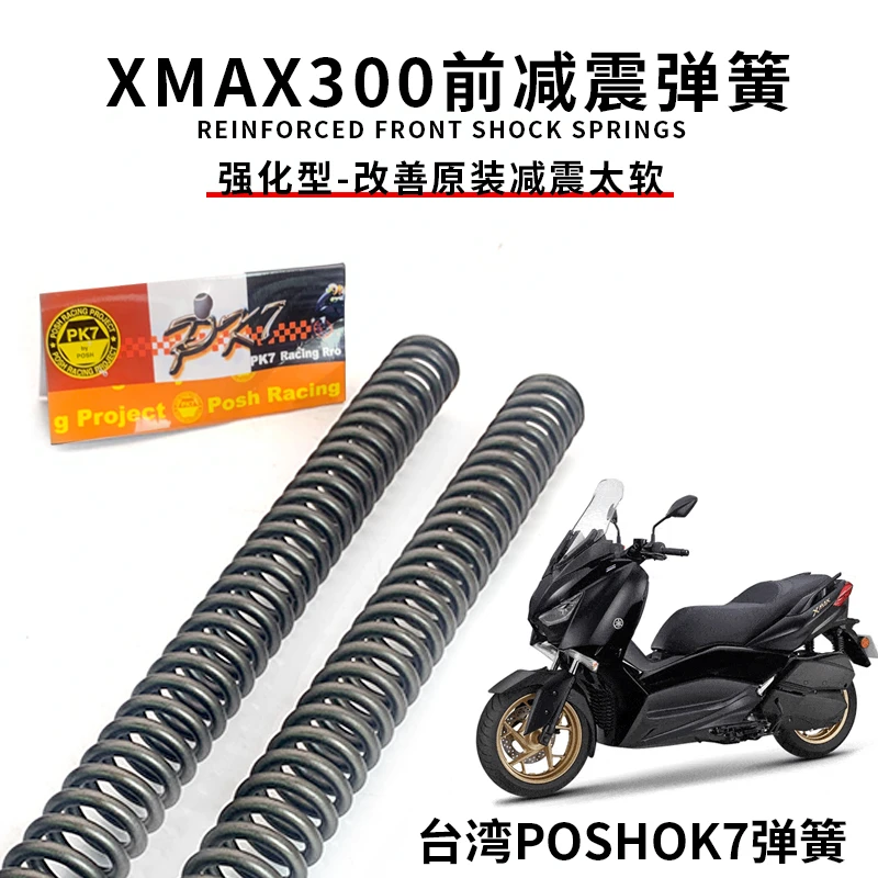 雅马哈XMAX300 前弹簧