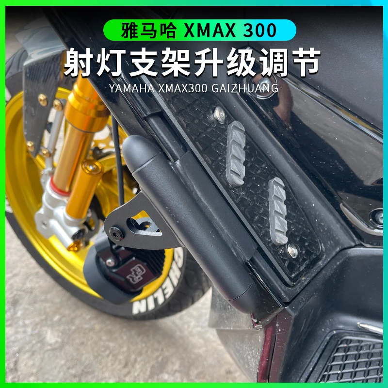雅马哈XMAX300射灯支架改装 18-23款xmax专用改装