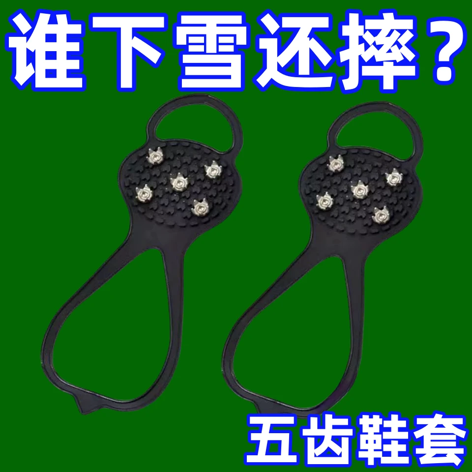 五齿冰爪防滑鞋套登山户外冰上雪地可调节多功能耐用冬季鞋钉神器