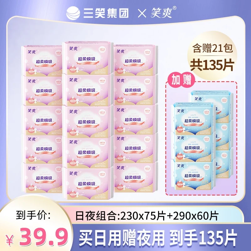 三笑集团笑爽日用夜用组合卫生巾丝薄云感透气超柔瞬吸姨妈巾整箱