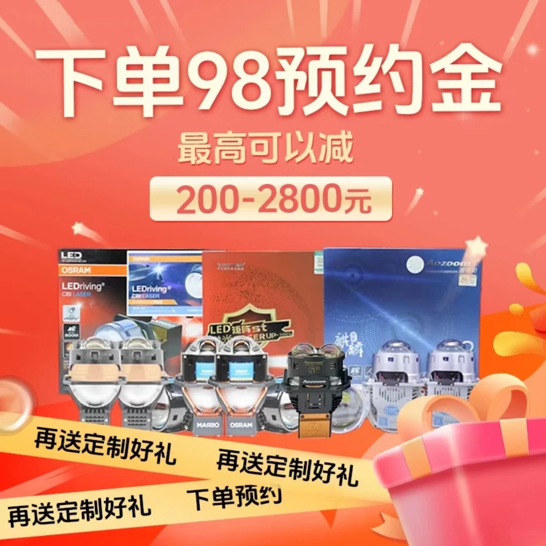 宜昌改灯活动预约金LED激光双光透镜大灯专业改灯13年