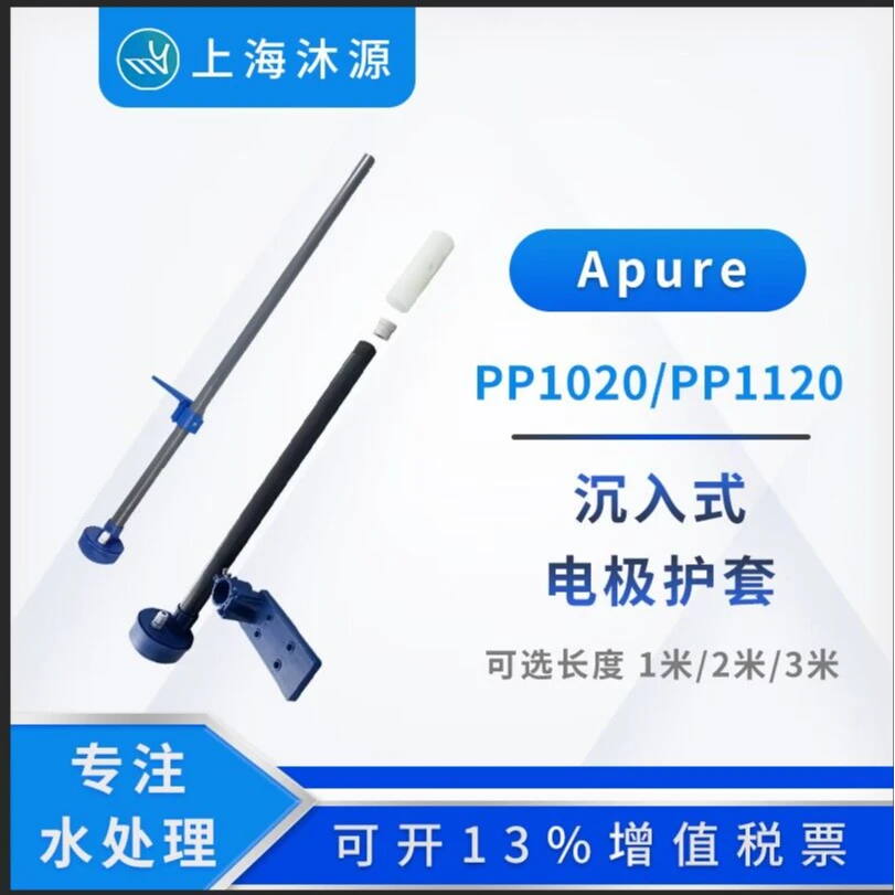 APURE塑壳电极标配沉入式PVC护套1M 阿浦若工业PH/ORP控制器附件