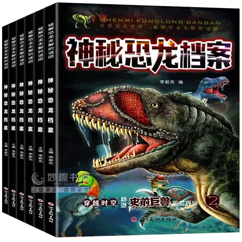 神秘恐龙档案恐龙世界大百科书恐龙故事书 探索神秘彩图注音48页