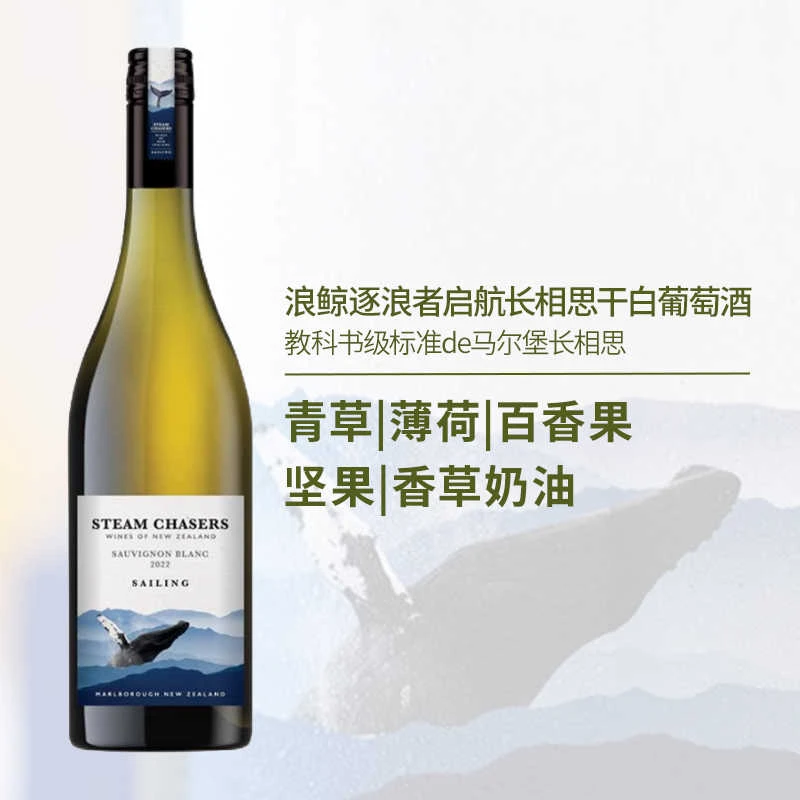 薄荷柠檬爽新西兰马尔堡浪鲸逐浪者启航长相思干型白葡萄酒2022年