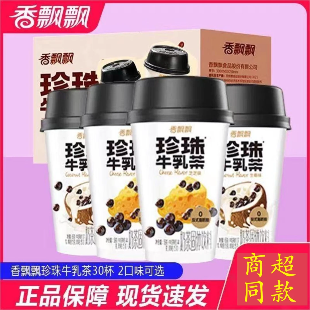 【爆款新品】网红香飘飘珍珠牛乳茶芝芝味、生椰味30杯整箱珍珠奶茶