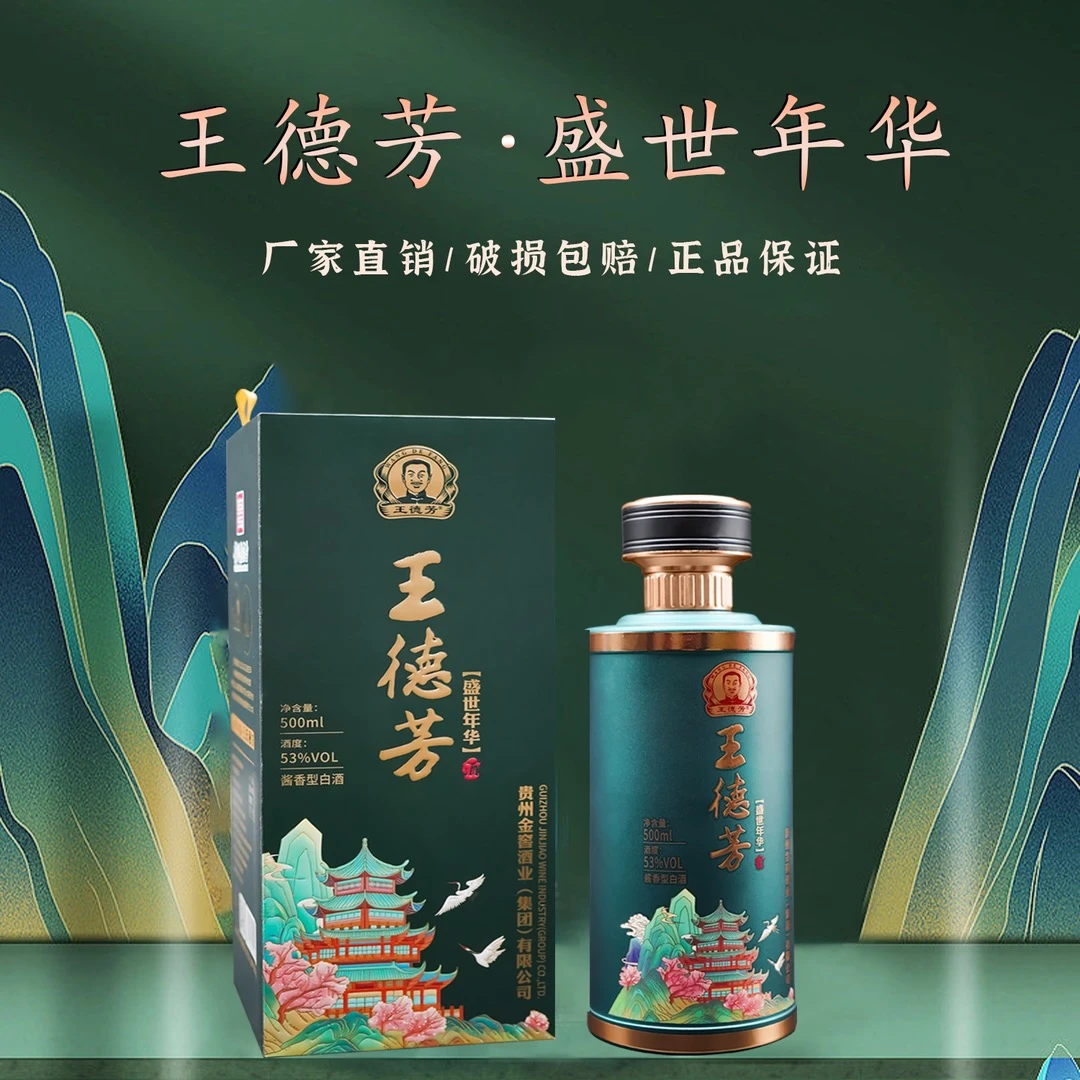 王德芳王德芳盛世年华53度酱香型白酒贵州老字号53%Vol