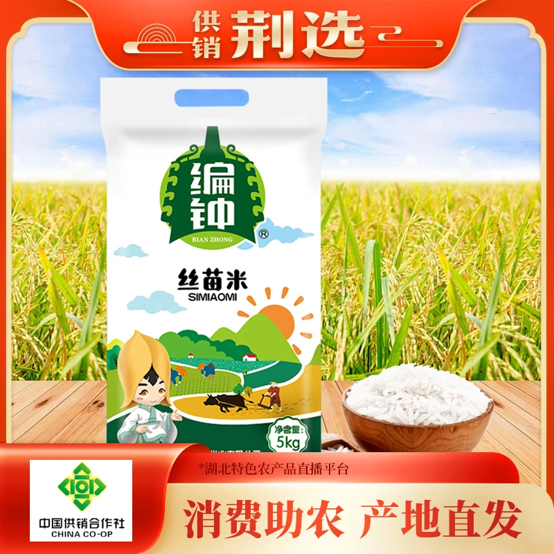 【湖北】长粒香大米编钟丝苗米5kg 到手10斤不抛光不打蜡现磨现发H