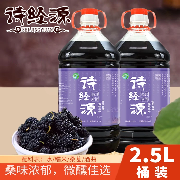诗经源正宗房县黄酒桑葚米酒1斤5斤装纯粮糯米手工酿造桑葚糯米酒