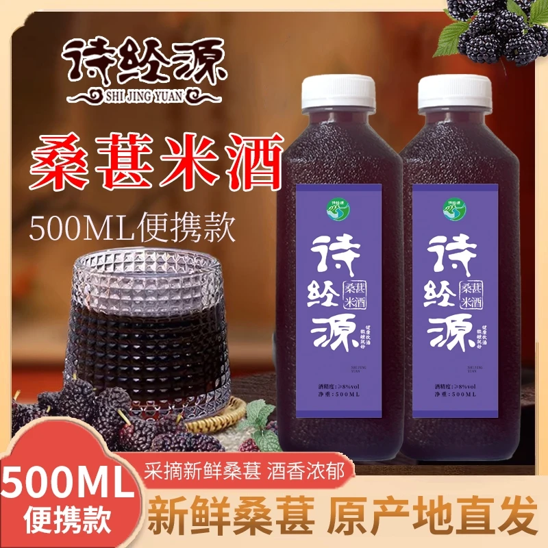 诗经源正宗房县黄酒桑葚米酒1斤装纯粮糯米手工酿造桑葚糯米酒
