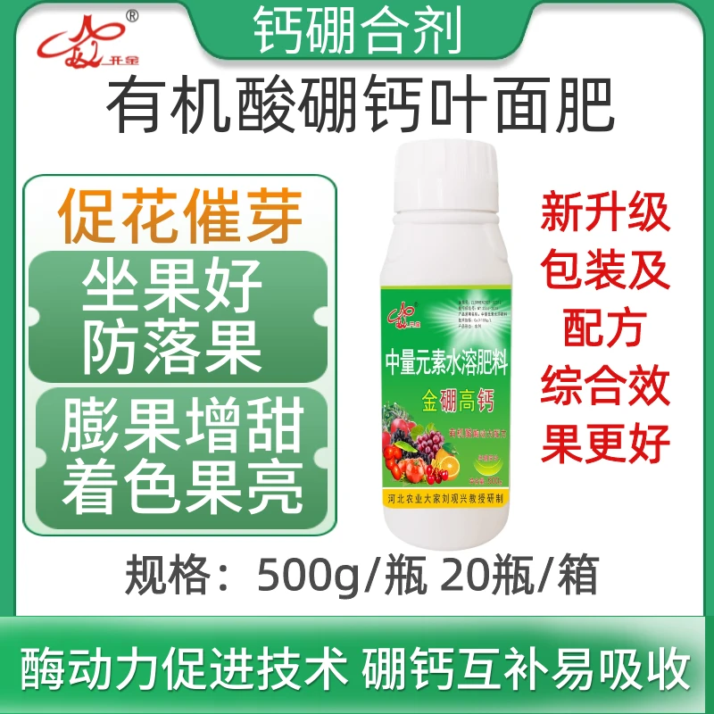 保花坐果叶面肥钙硼合剂有机酸硼钙叶面肥钙硼同补开金金硼高钙
