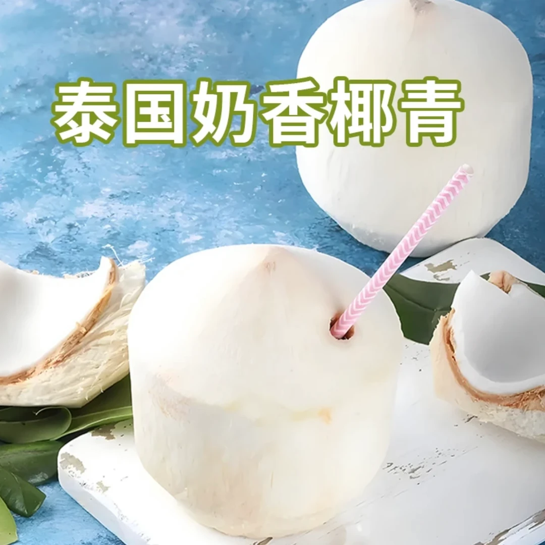 泰国进口香水椰牛奶椰椰青 天然饮品孕妇无添加浓郁保证纯甜