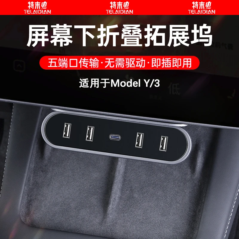 适用特斯拉ModelY3屏幕下拓展坞中控扩展器USB充电头配件