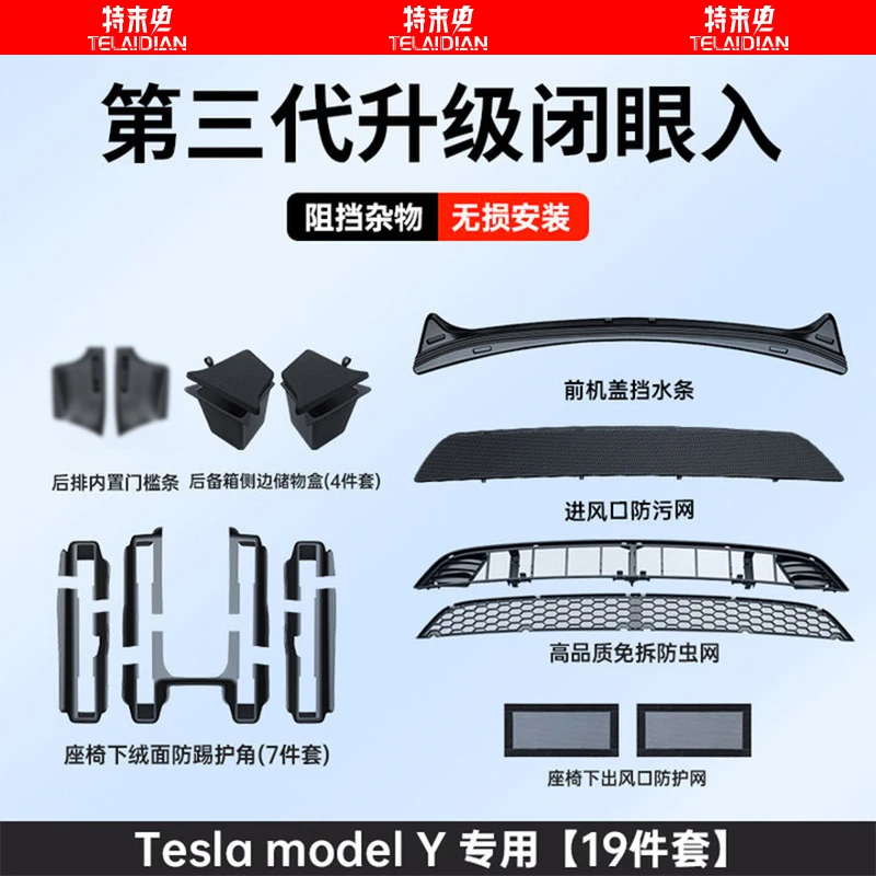 适用焕新版特斯拉ModelY/3防虫网中网前机盖进风口罩改装配件