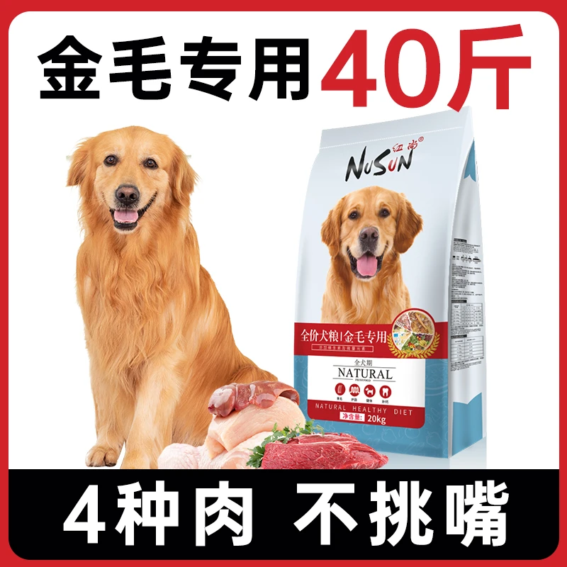 金毛狗粮专用40斤装成幼犬通用型美毛补钙大型犬拉布拉多狗粮20kg