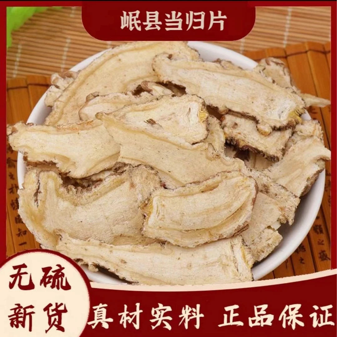 甘肃岷县当归全切片 特级无硫熏煲汤新货手选