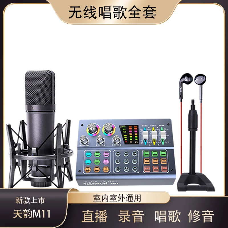 TIANYUN室内专用直播唱歌套装天韵M11调音台声卡设备全套调节k歌