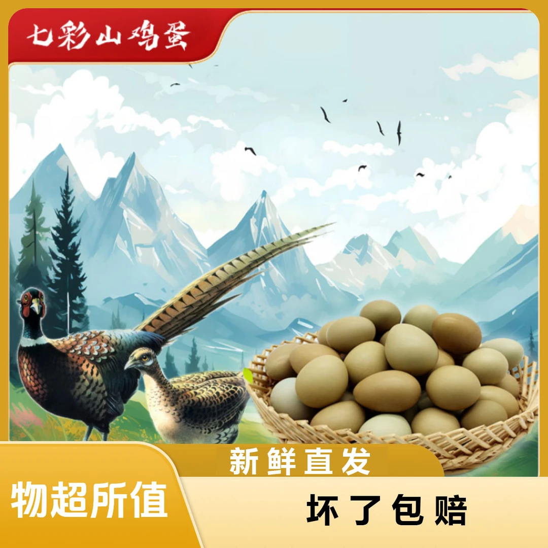 营养美味七彩山鸡蛋新鲜鸡蛋散养优质农家鸡蛋可生食自产自销
