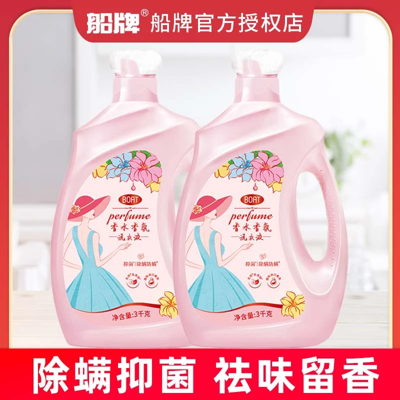 BOAT/船牌香水洗衣液婴幼儿除螨抑菌祛味留香亲肤正品学生批发