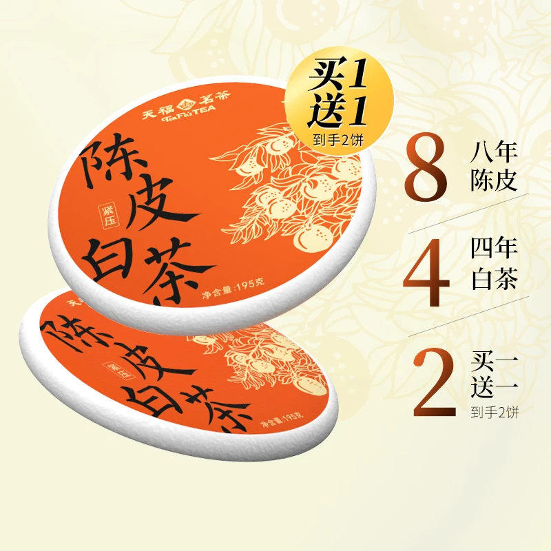 天福茗茶福鼎陈皮白茶8年新会陈皮老白茶4年贡眉茶饼195g