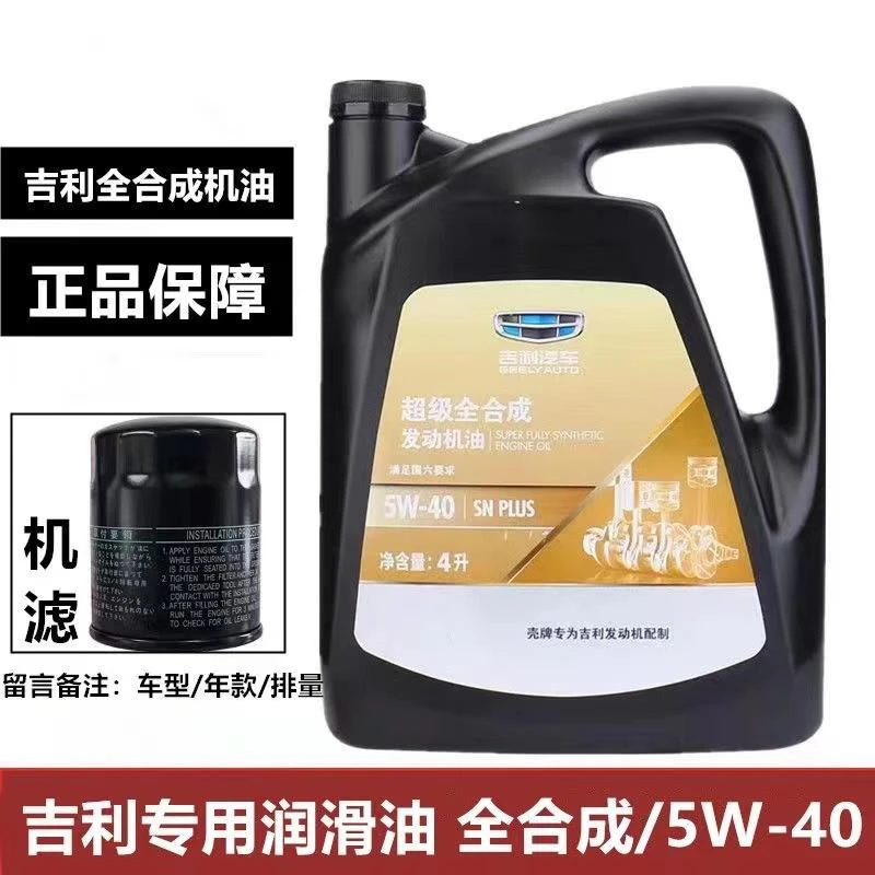 吉利帝豪金刚远景博瑞博越超级金装全合成5W-40汽车专用机油 原厂
