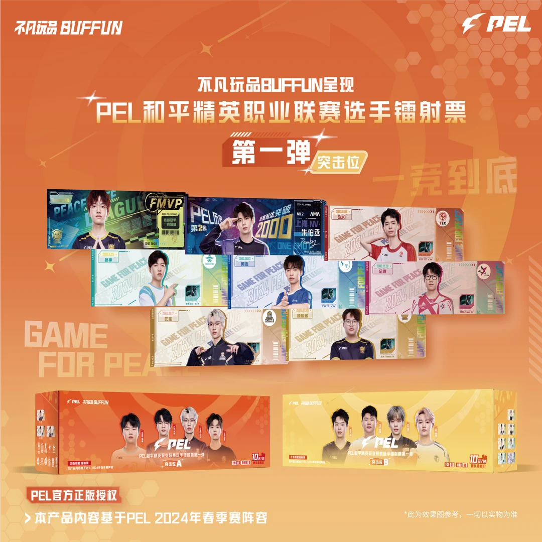 不凡玩品【突击位票根】PEL职业联赛 和平精英选手镭射票 盲盒 涛崽