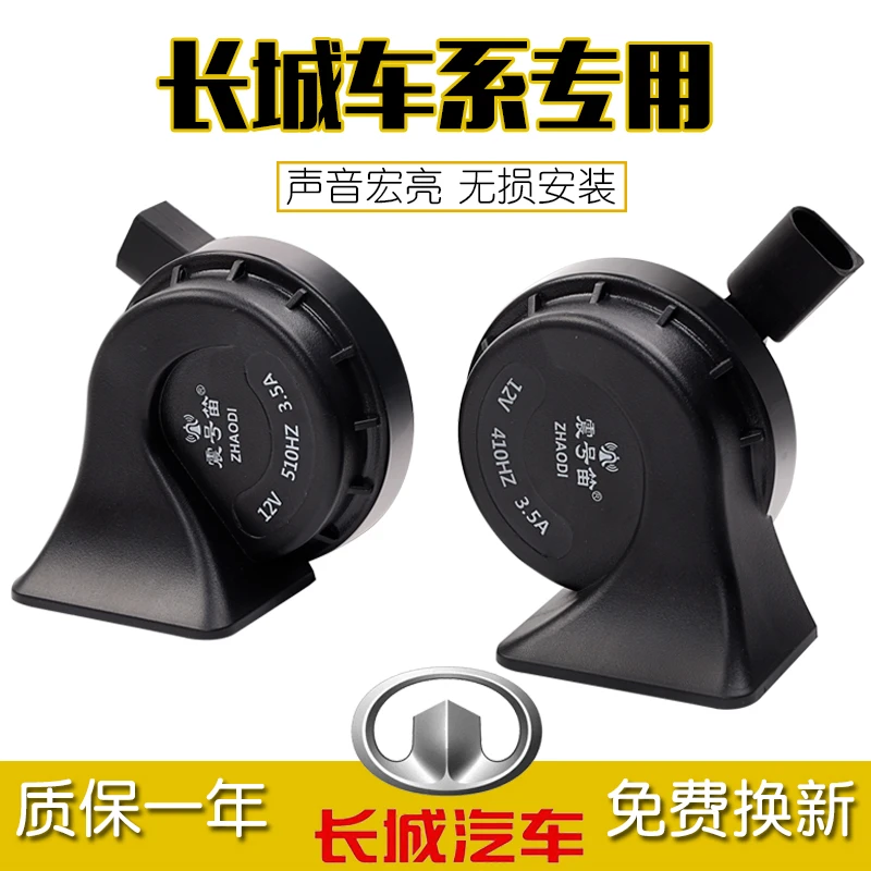 适用于哈佛H6炫丽M4M2H5H4H3腾翼C30c欧拉r1汽车鸣笛蜗牛喇叭