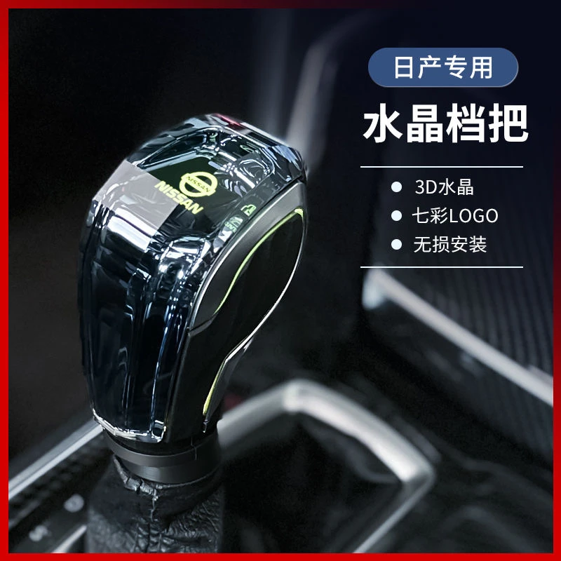适用于日产天籁水晶档把轩逸逍客发光档把头途乐升级改装排挡头