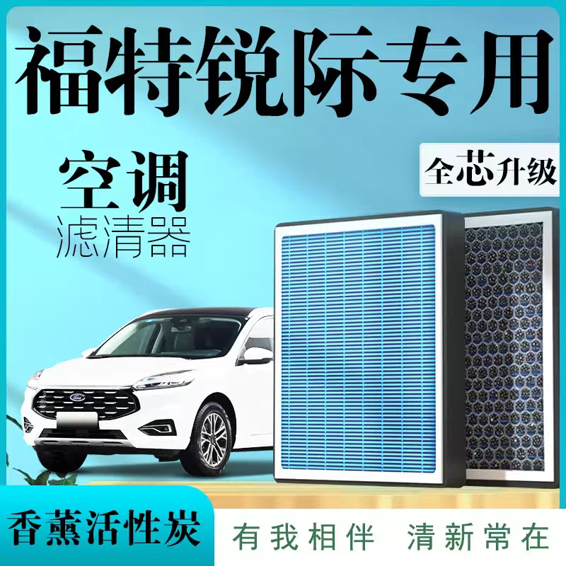 福特锐际专用原厂香薰型空调滤芯汽车空气滤清器升级活性炭防雾霾