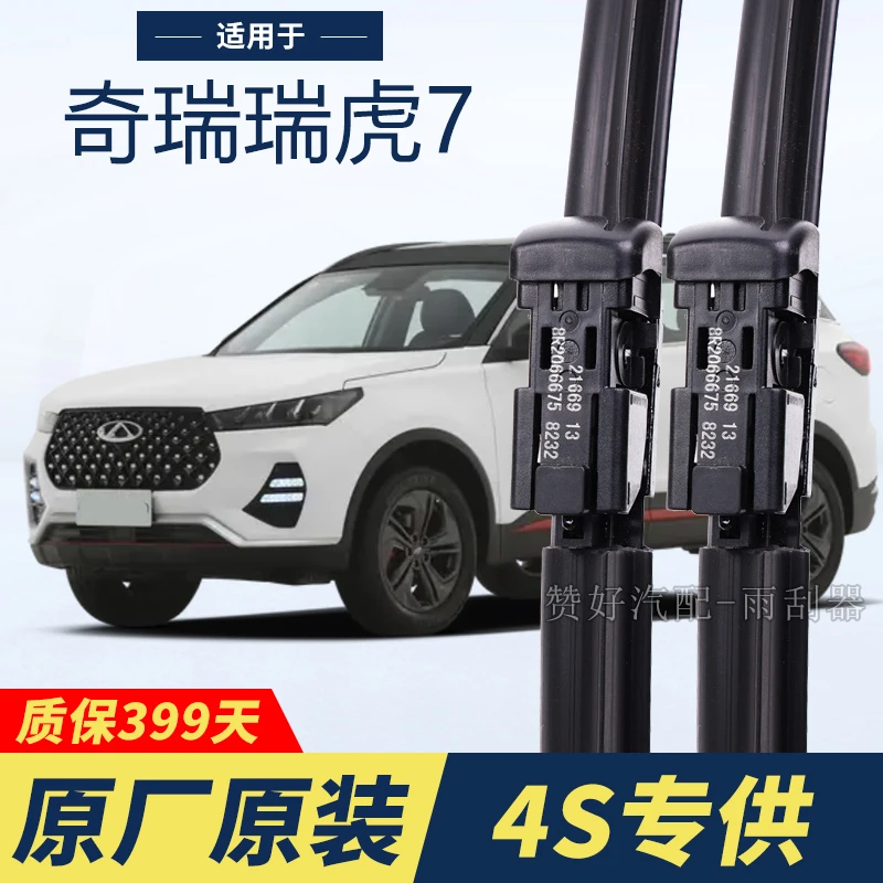 奇瑞瑞虎7专用雨刮器原厂原装无骨前后雨刷新老款前窗高清静音雨