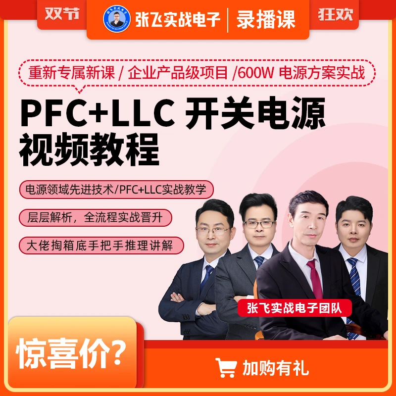 PFC+LLC开关电源设计视频课程
