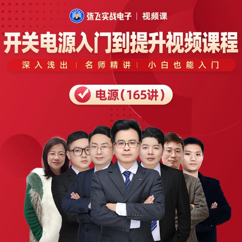 开关电源工程师从入门到提升视频课程
